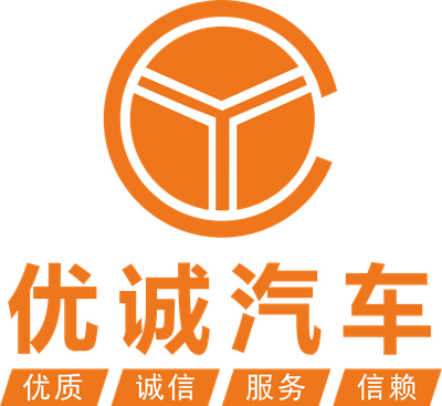 优诚汽车